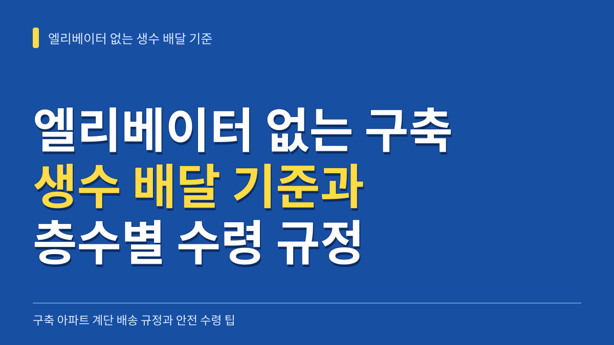 엘리베이터 없는 구축 아파트 생수 배달 기준과 층수별 수령 규정 총정리 대표 이미지