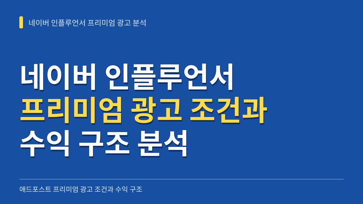 네이버 인플루언서 애드포스트 프리미엄 광고 조건과 수익 구조 분석 대표 이미지