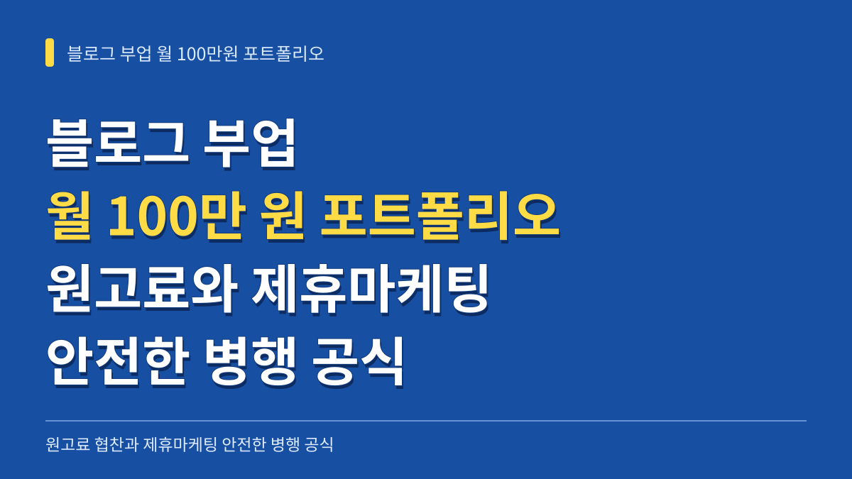 블로그 부업 월 100만원 포트폴리오: 원고료 협찬과 제휴마케팅 안전한 병행 공식 대표 이미지