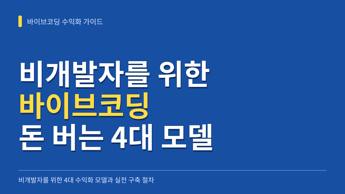 바이브코딩으로 돈 버는 방법: 비개발자를 위한 4대 수익화 모델과 실전 구축 절차 대표 이미지
