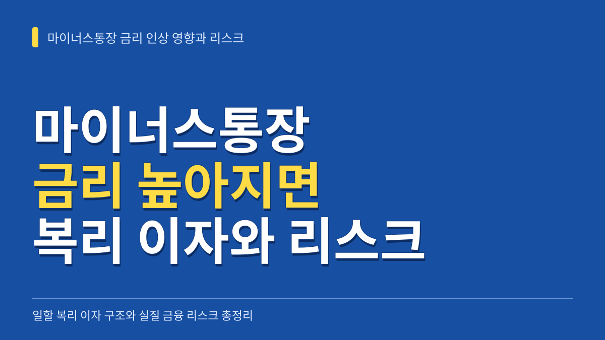마이너스통장 금리 높아지면 어떻게 되나: 일할 복리 이자와 금융 리스크 총정리 대표 이미지