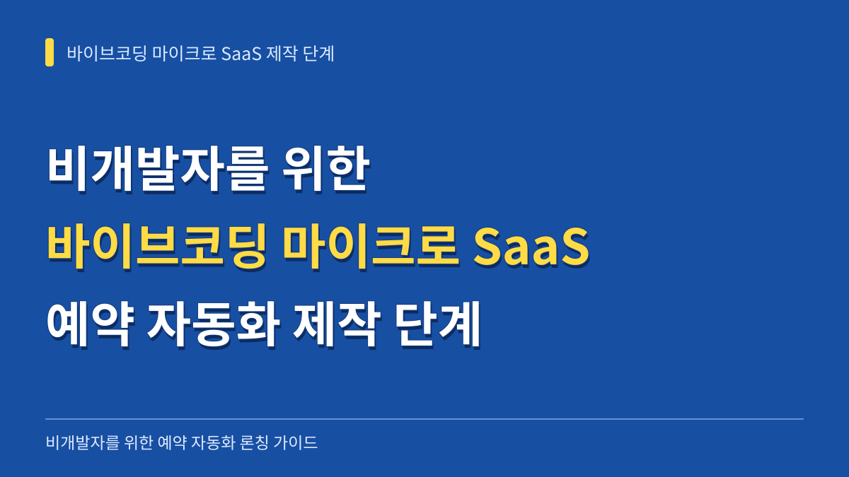 바이브코딩 마이크로 SaaS 제작 단계: 비개발자를 위한 예약 자동화 론칭 가이드 대표 이미지