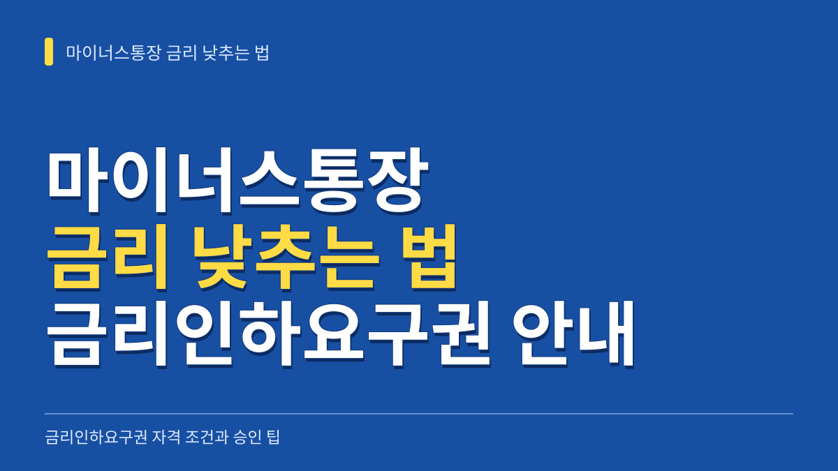 마이너스통장 금리 낮추는 법: 금리인하요구권 자격 조건과 승인 팁 대표 이미지