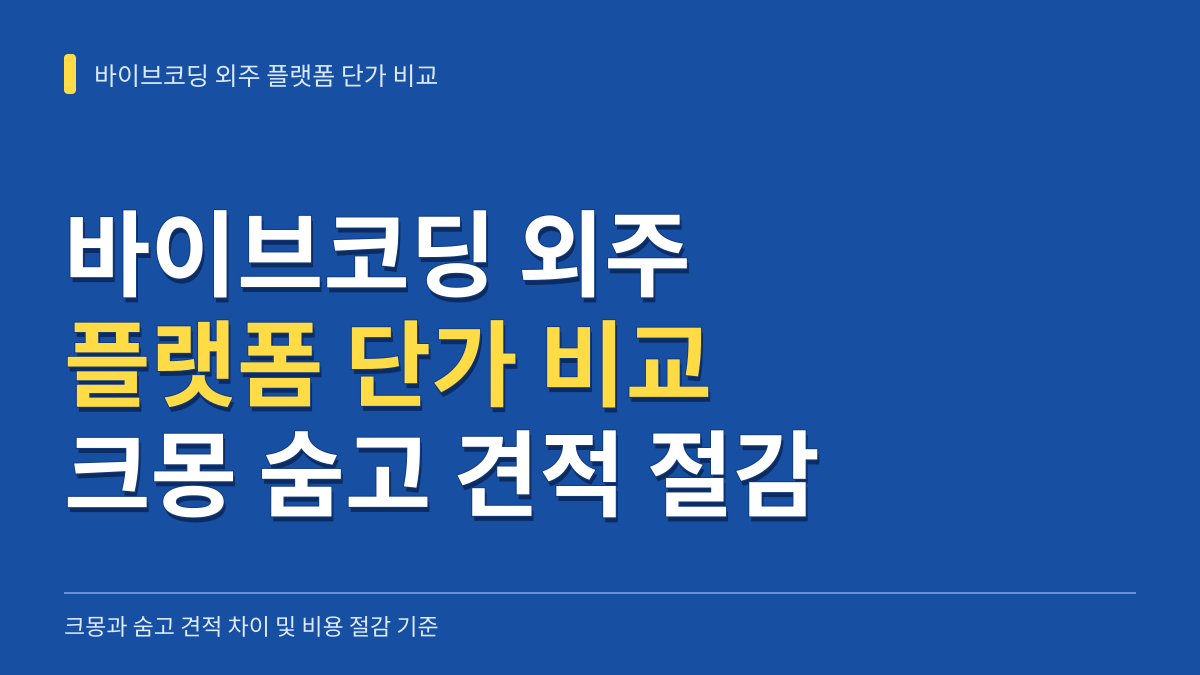 바이브코딩 외주 플랫폼 단가 비교: 크몽 숨고 견적 차이와 절감 기준 대표 이미지