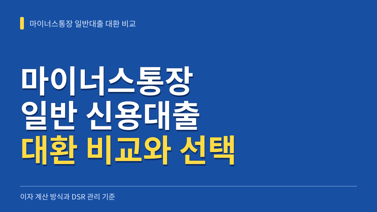 마이너스통장 일반 신용대출 대환 비교: 이자 계산 방식과 DSR 관리 기준 대표 이미지