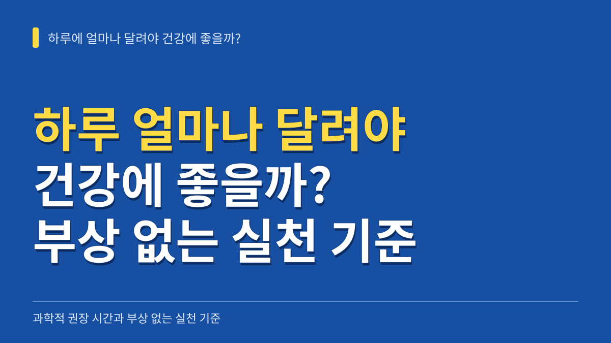 하루에 얼마나 달려야 건강에 좋을까? 과학적 권장 시간과 부상 없는 실천 기준 대표 이미지