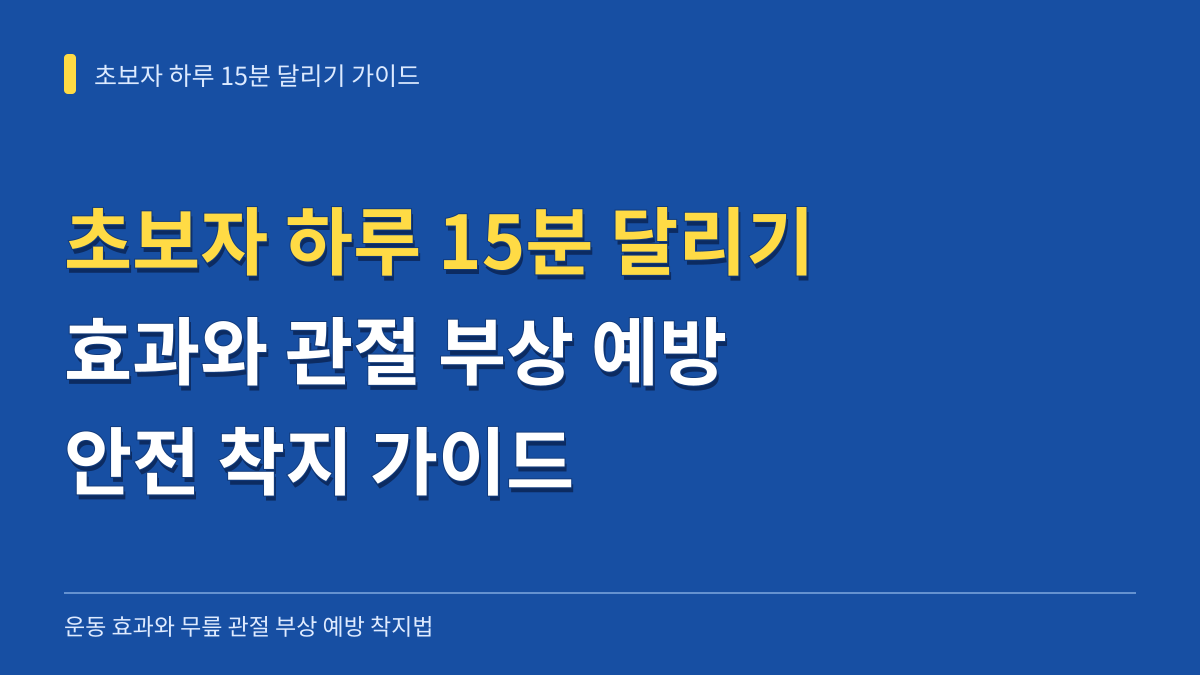 초보자 하루 15분 달리기 효과와 무릎 관절 부상 예방 착지법 대표 이미지
