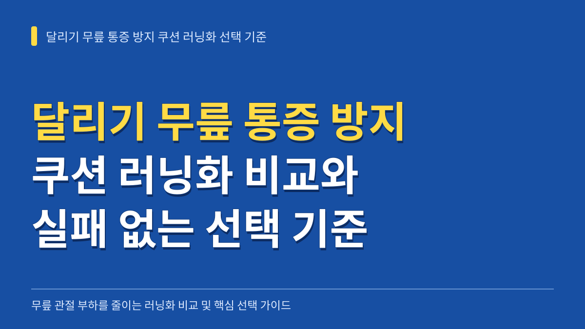 달리기 무릎 통증 방지 쿠션 러닝화 비교와 실패 없는 선택 기준 대표 이미지