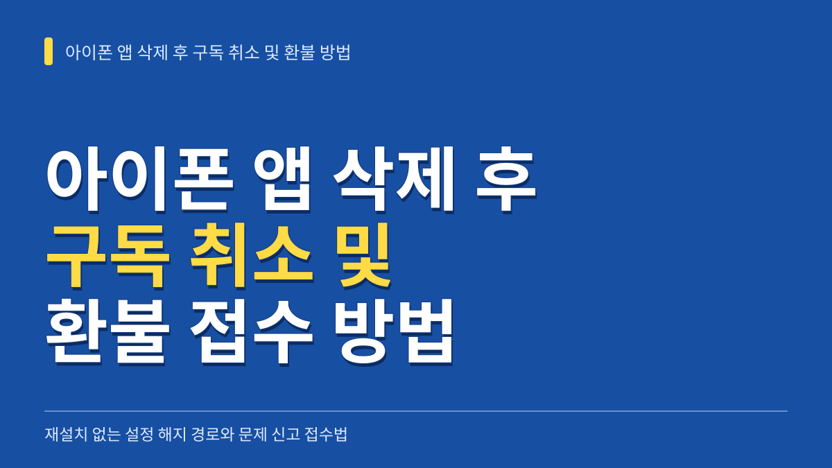 아이폰 앱 삭제 후 구독 취소 및 환불 방법: 재설치 없는 해지 경로와 애플 문제 신고 접수법 대표 이미지