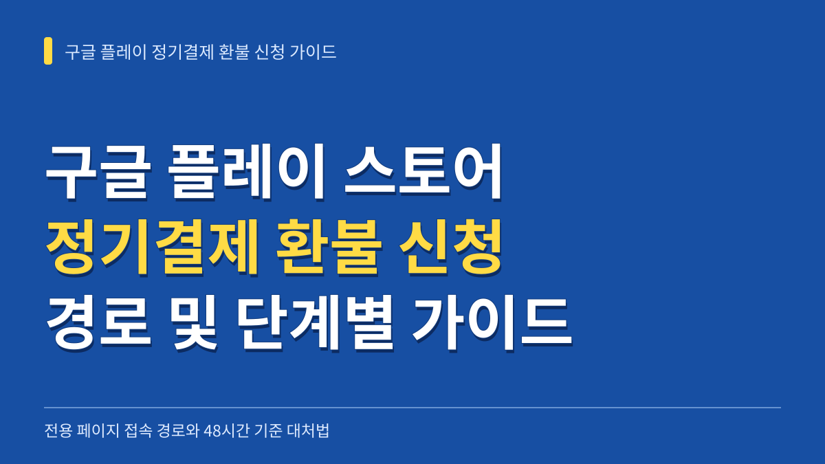 구글 플레이 스토어 정기결제 환불 신청 페이지 접속 경로와 단계별 신청 가이드 대표 이미지