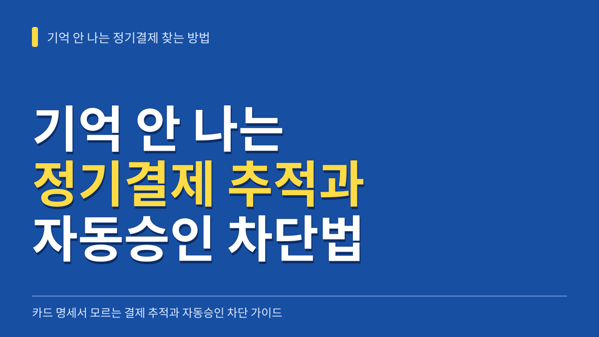 기억 안 나는 정기결제 찾는 방법: 카드 명세서 모르는 결제 추적과 자동승인 차단 가이드 대표 이미지