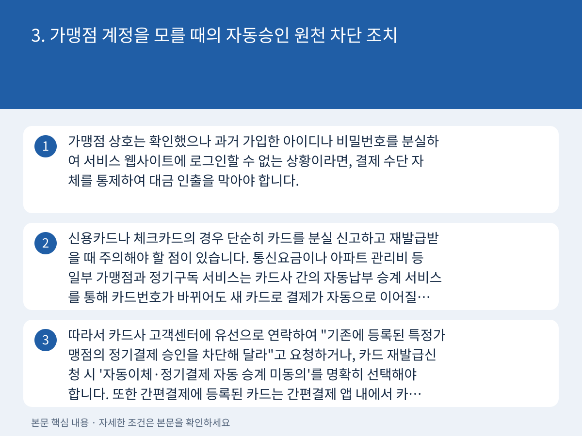 3. 가맹점 계정을 모를 때의 자동승인 원천 차단 조치 설명 이미지