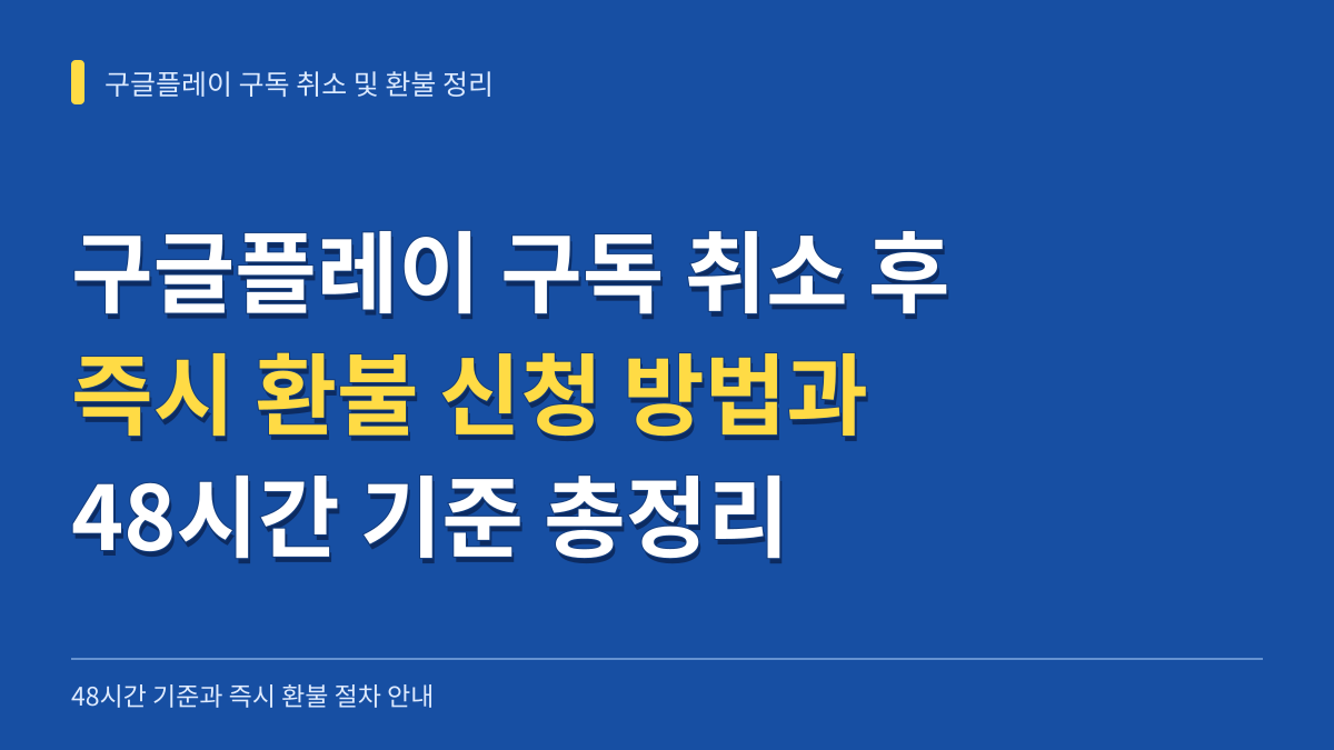 구글플레이 구독 취소 후 즉시 환불 신청 방법과 48시간 기준 총정리 대표 이미지