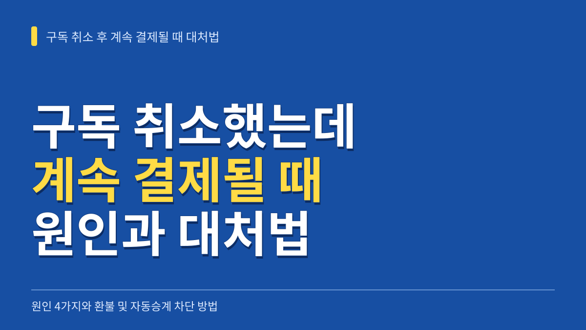 구독 취소했는데 계속 결제될 때 원인 4가지와 환불 및 자동승계 차단법 대표 이미지