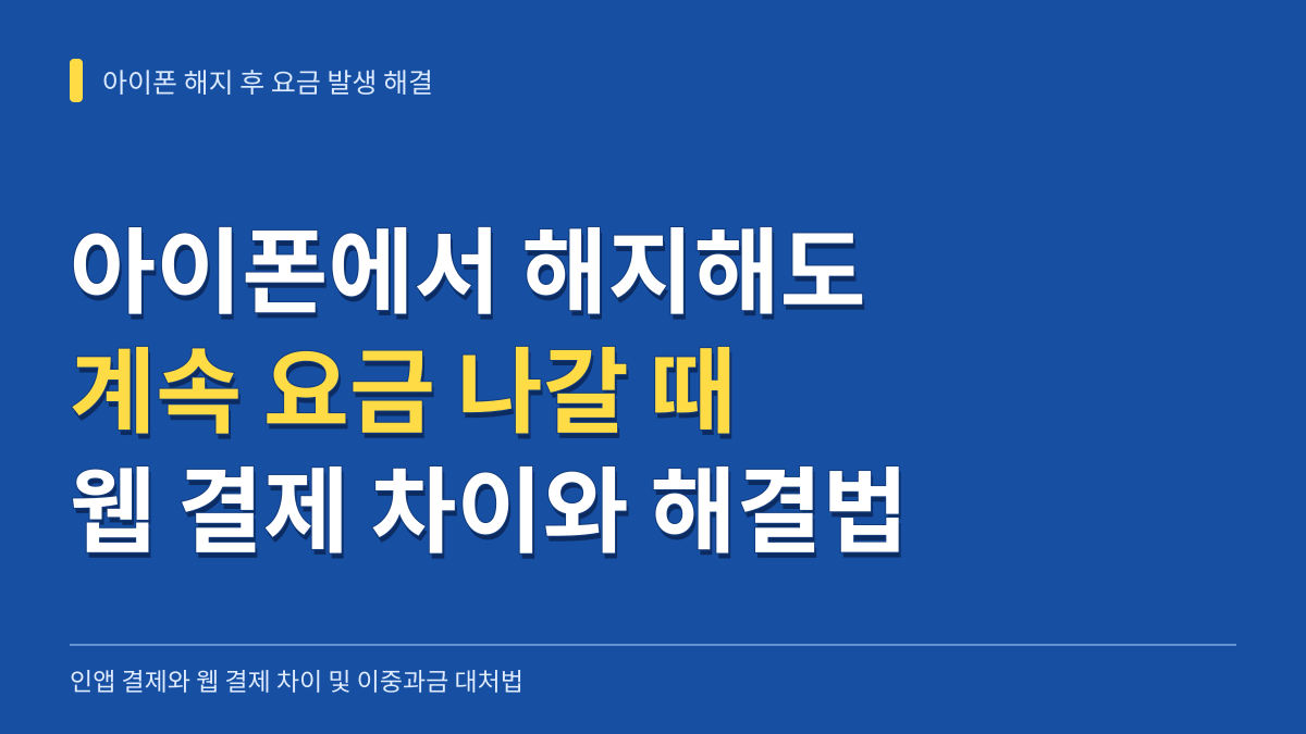 아이폰 설정에서 해지해도 요금 나갈 때: 웹 결제 차이와 이중과금 해결법 대표 이미지