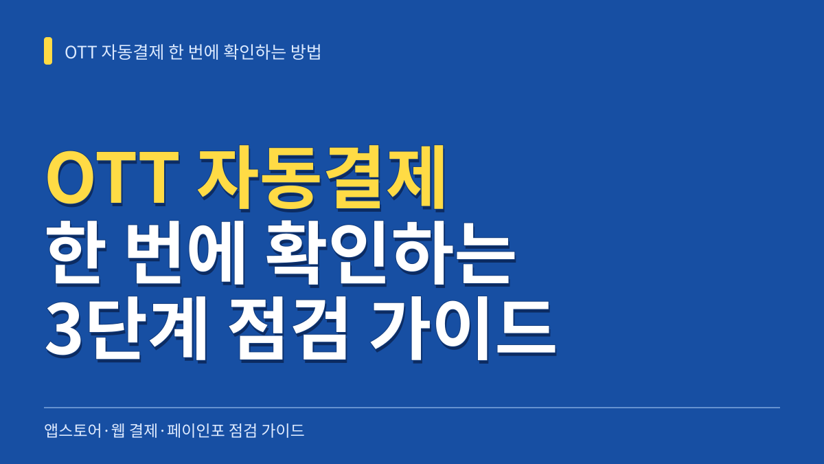 OTT 자동결제 한 번에 확인하는 방법: 앱스토어·웹 결제·페이인포 점검 가이드 대표 이미지