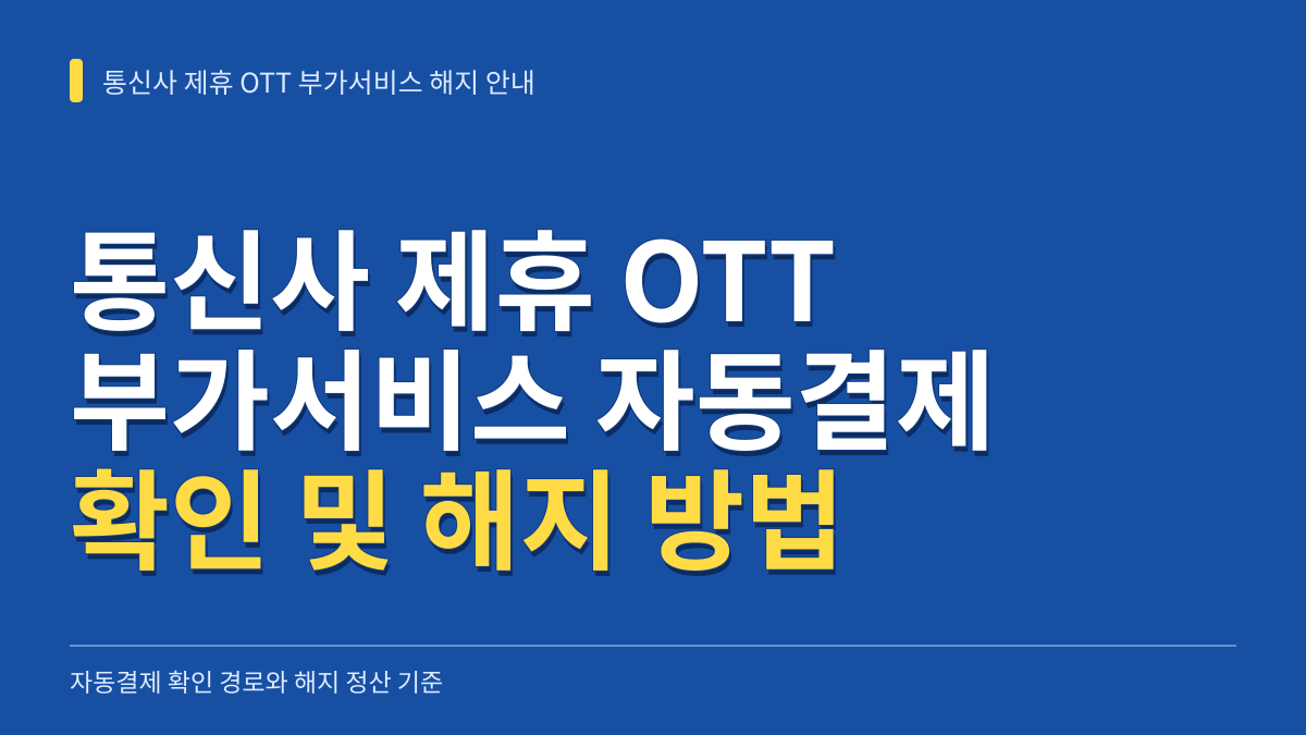 통신사 제휴 OTT 부가서비스 자동결제 확인 및 해지 방법 총정리 대표 이미지