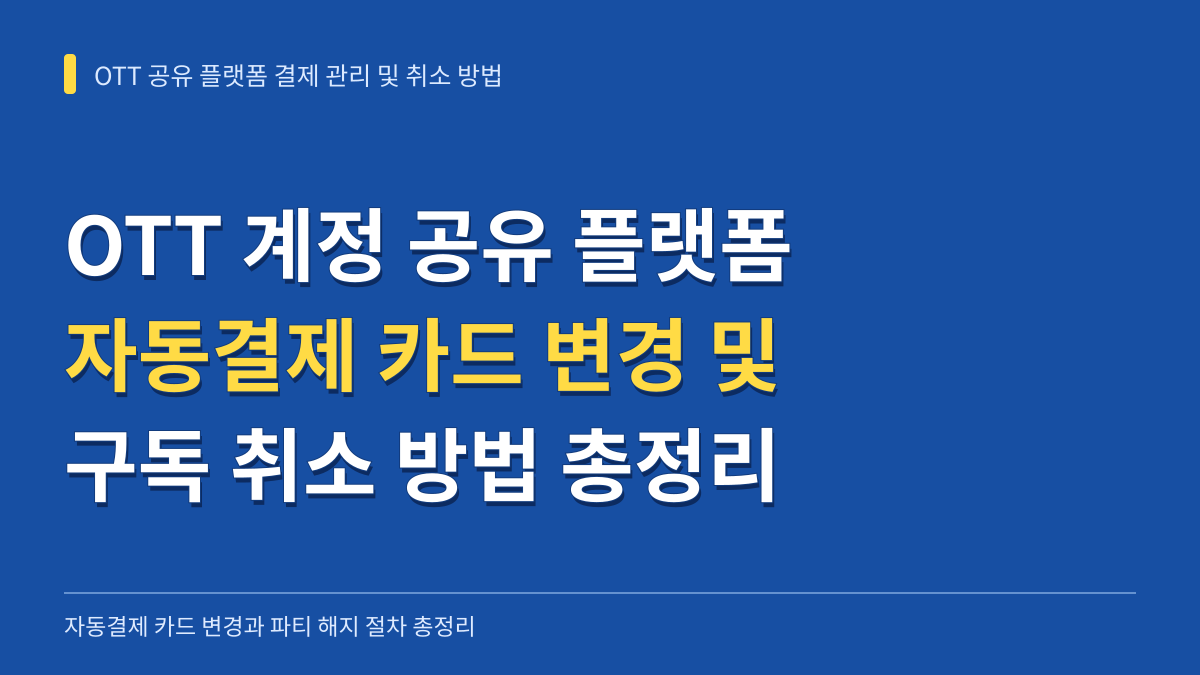OTT 계정 공유 플랫폼 자동결제 카드 변경 및 구독 취소 방법 총정리 대표 이미지