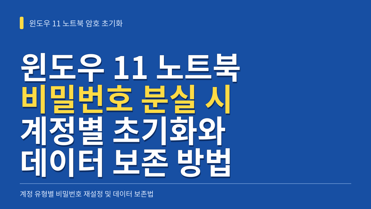 윈도우 11 노트북 비밀번호 까먹었을 때 계정별 초기화 및 데이터 보존법 대표 이미지