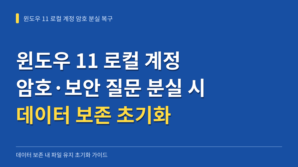 윈도우 11 로컬 계정 암호·보안 질문 분실 시 데이터 보존 초기화 가이드 대표 이미지