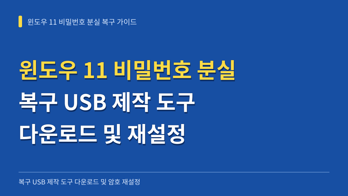 윈도우 11 비밀번호 분실 복구 USB 제작 도구 다운로드 및 재설정 가이드 대표 이미지