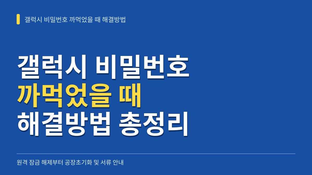 갤럭시 비밀번호 까먹었을 때 해결방법: 원격 잠금 해제부터 공장초기화·서비스센터 서류까지 대표 이미지