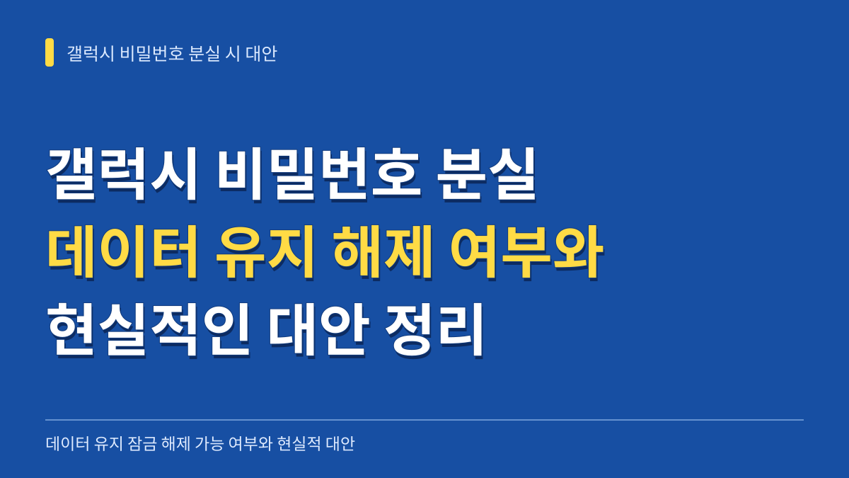 갤럭시 비밀번호 분실 시 데이터 유지 해제 가능 여부와 현실적 대안 대표 이미지
