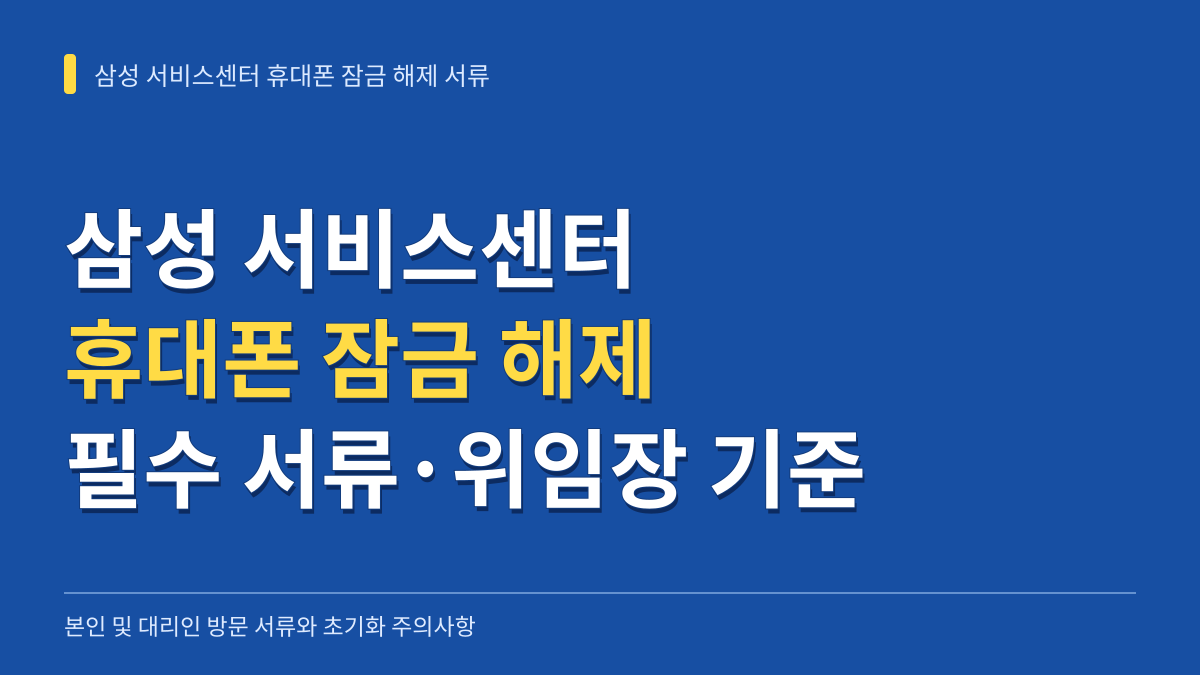 삼성 서비스센터 휴대폰 잠금 해제 서류와 대리인 위임장 기준 총정리 대표 이미지