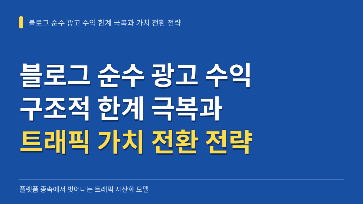 블로그 순수 광고 수익의 구조적 한계 극복과 트래픽 가치 전환 전략 대표 이미지