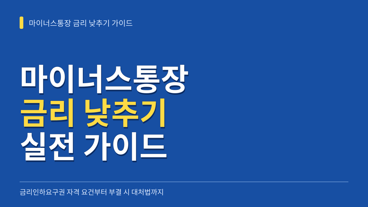 마이너스통장 금리 낮추기 실전 가이드: 금리인하요구권 자격부터 부결 시 대처까지 대표 이미지
