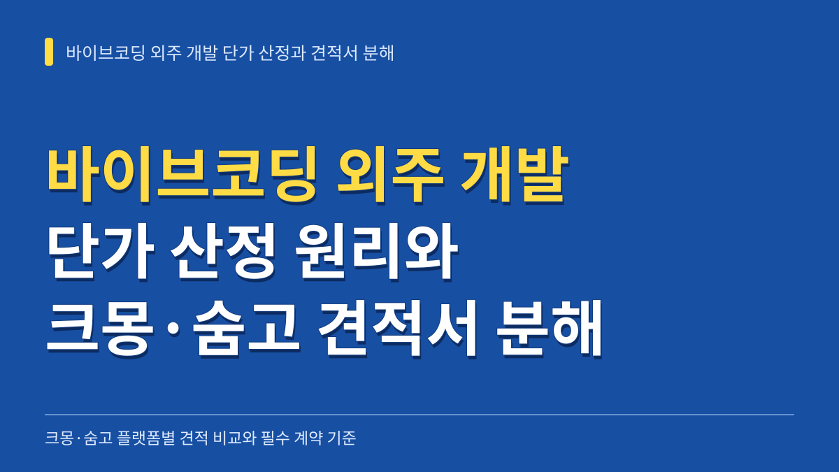 바이브코딩 외주 개발 단가 산정 원리와 크몽·숨고 견적서 분해 가이드 대표 이미지