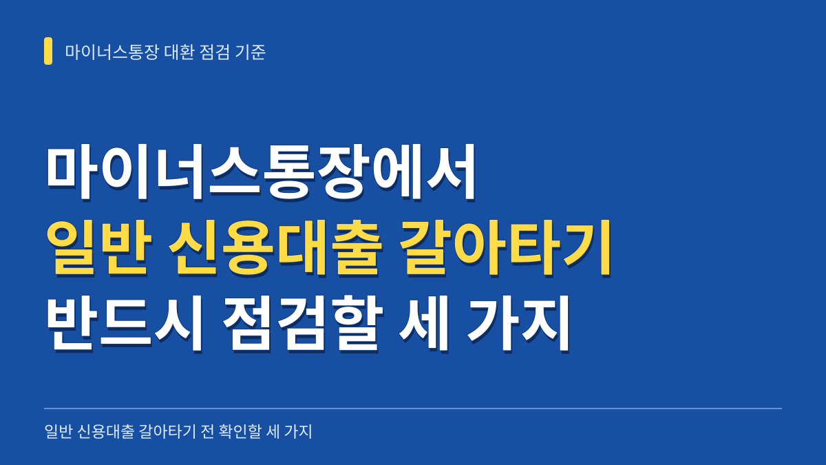 마이너스통장 일반 신용대출 갈아타기 전 반드시 점검할 세 가지 판단 기준 대표 이미지