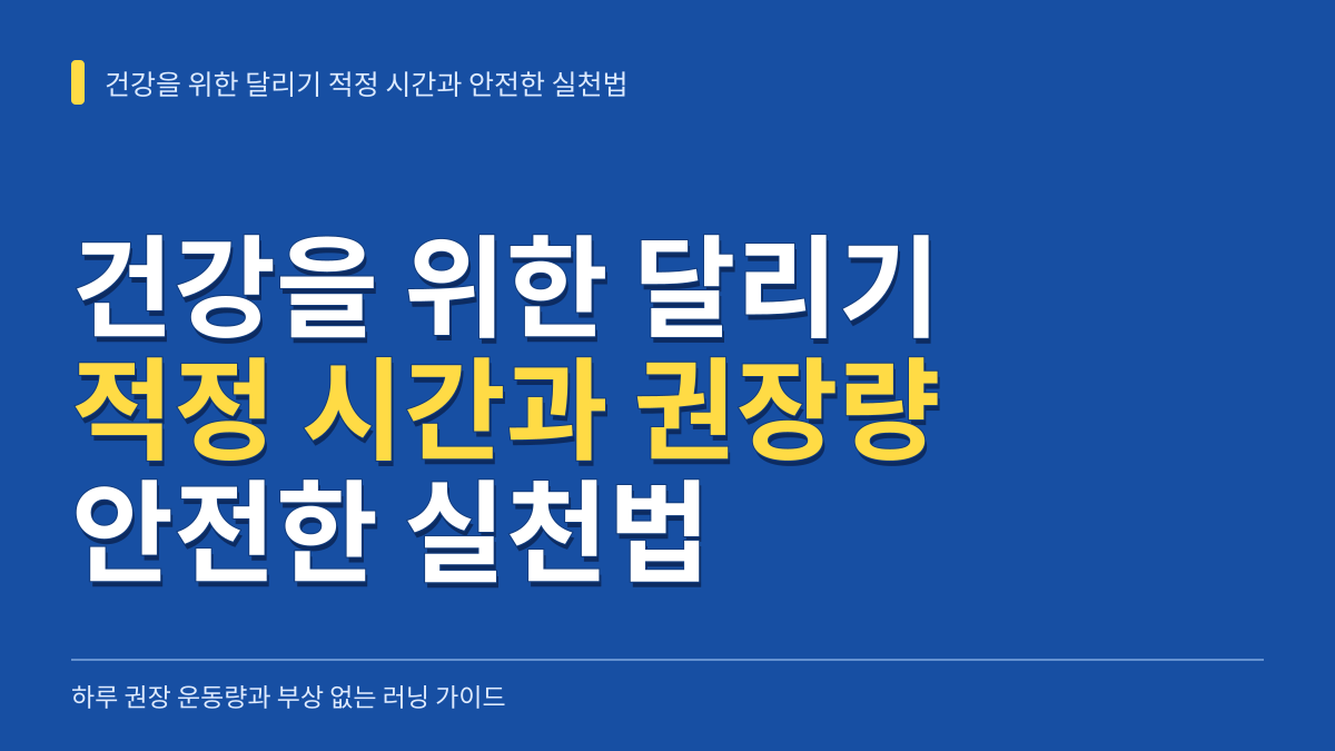 건강을 위한 달리기 적정 시간은 얼마일까? 하루 권장 운동량과 안전한 실천법 대표 이미지