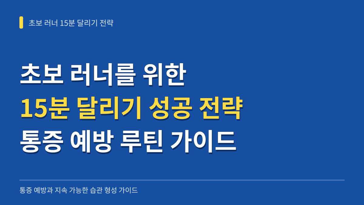 초보 러너를 위한 15분 달리기 성공 전략: 통증 예방과 지속 가능한 습관 형성 가이드 대표 이미지