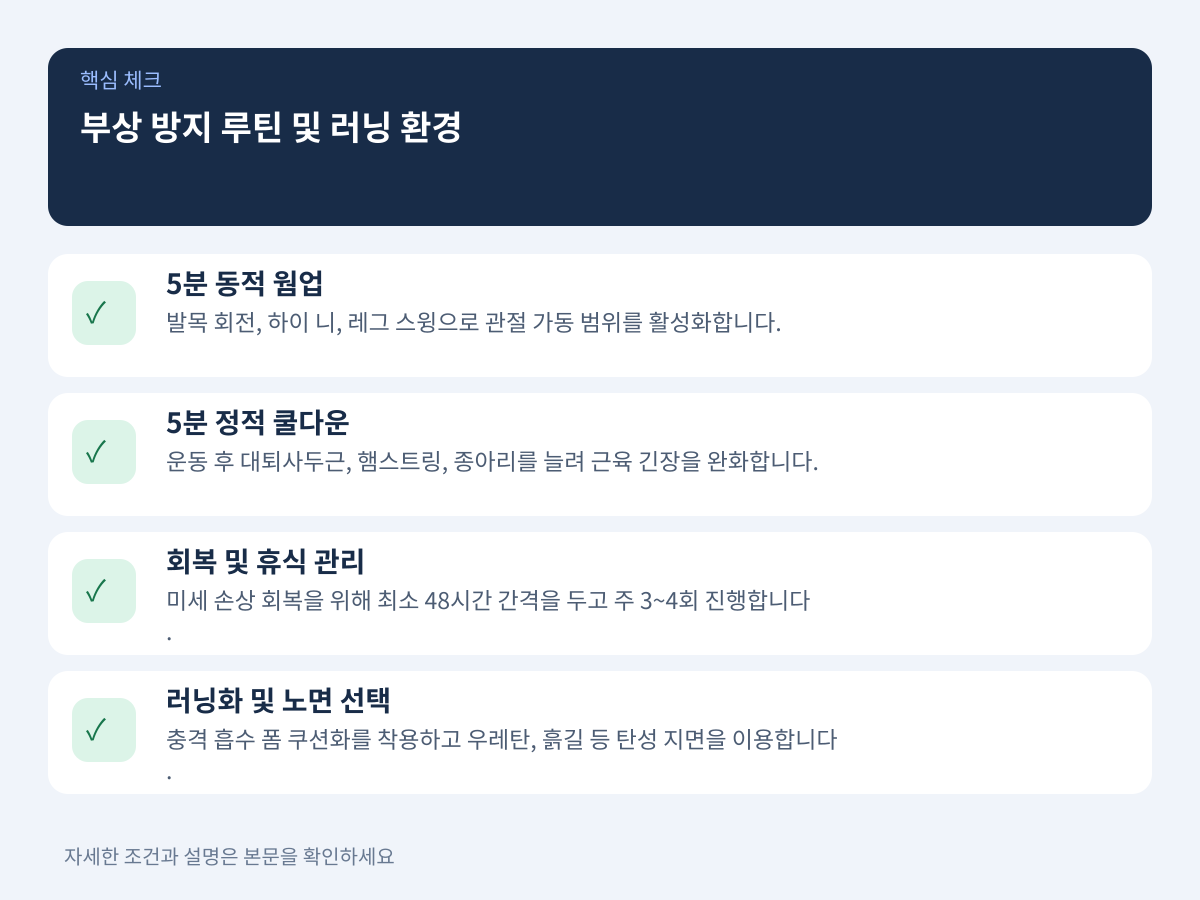 부상을 방지하는 전후 5분 루틴과 최적의 러닝 환경 구성 설명 이미지