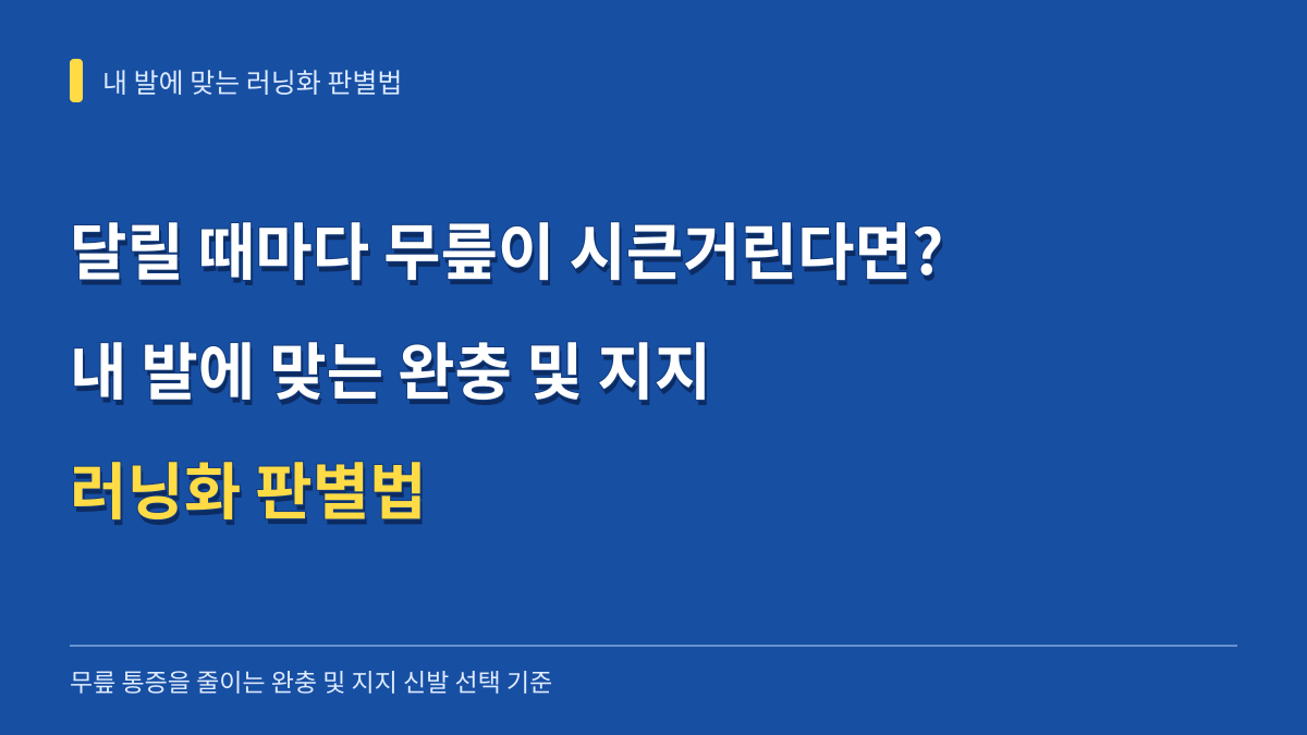 달릴 때마다 무릎이 시큰거린다면? 내 발에 맞는 완충 및 지지 러닝화 판별법 대표 이미지