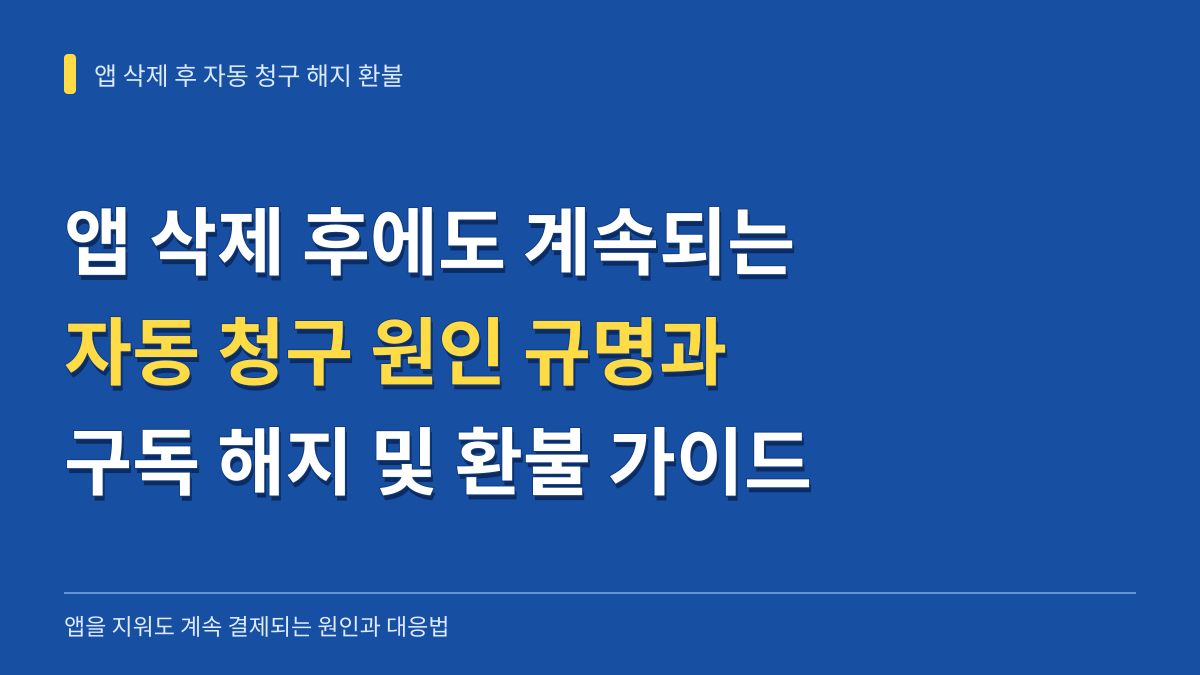 스마트폰 앱 삭제 후에도 계속되는 자동 청구 원인 규명과 구독 해지 및 환불 대응 가이드 대표 이미지