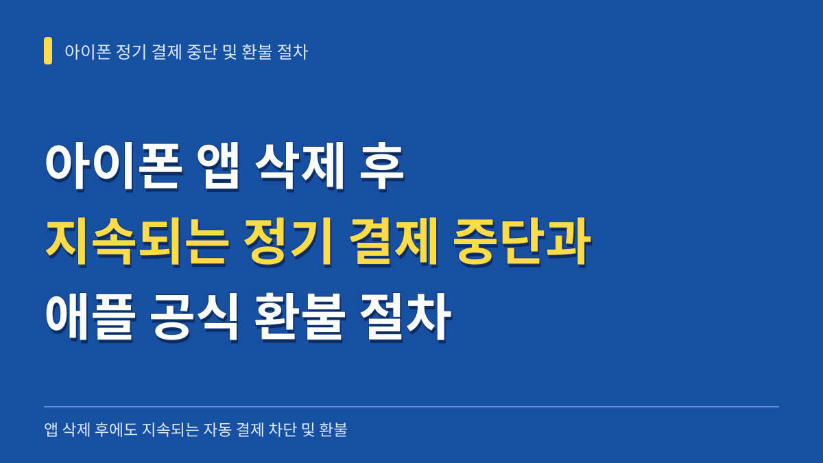 아이폰 앱 삭제 후 지속되는 정기 결제 중단 경로와 애플 공식 환불 심사 절차 가이드 대표 이미지