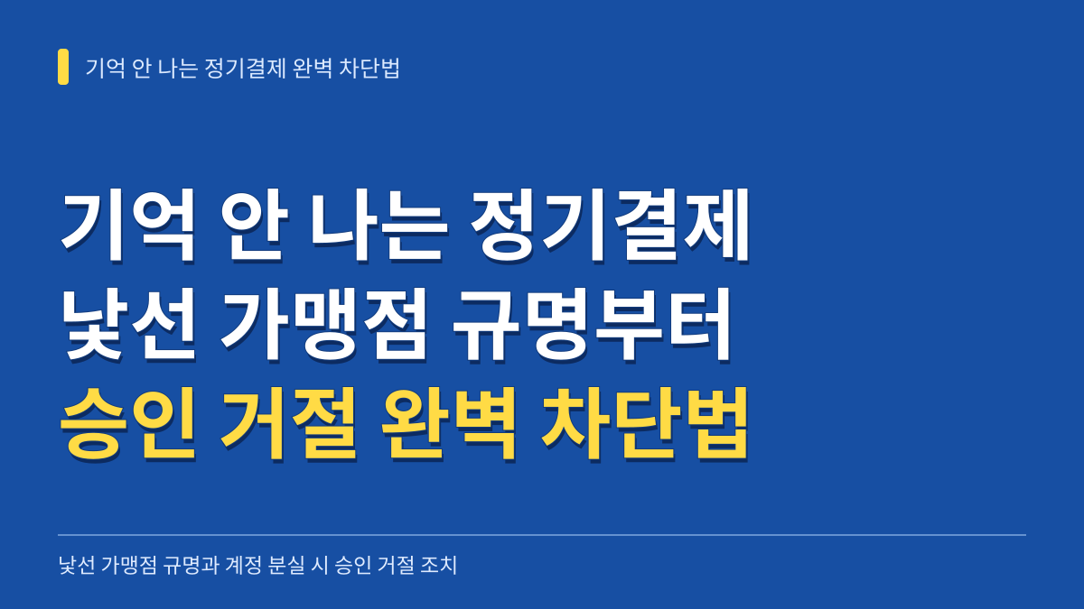 기억 안 나는 정기결제 완벽 차단법: 낯선 가맹점 규명과 계정 분실 시 승인 거절 조치 대표 이미지