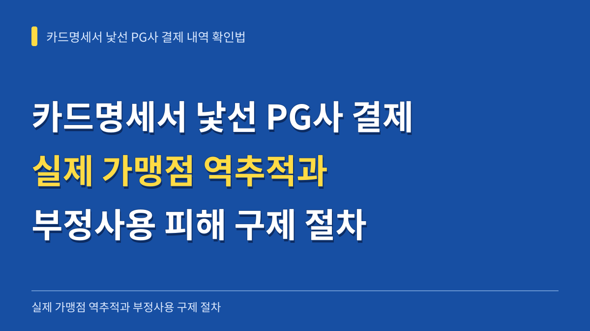 카드명세서 낯선 PG사 결제 내역 실제 가맹점 역추적과 부정사용 피해 구제 절차 대표 이미지