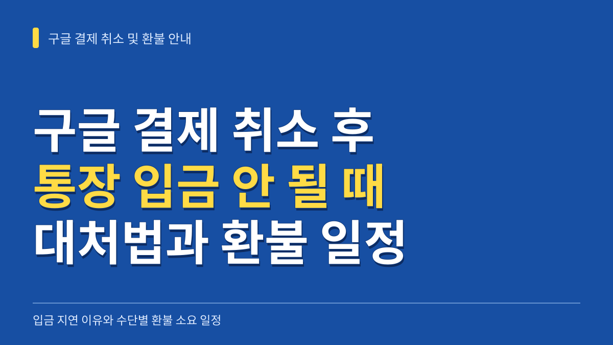 구글 결제 취소 후 통장 입금 안 될 때 대처법과 결제 수단별 환불 소요 일정 대표 이미지