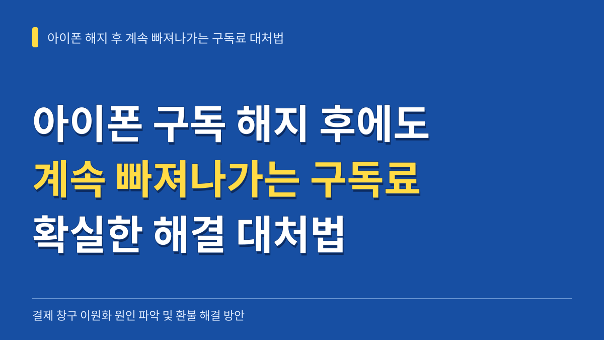 아이폰에서 해지 완료한 구독 요금이 통장에서 계속 빠져나갈 때 대처법 대표 이미지