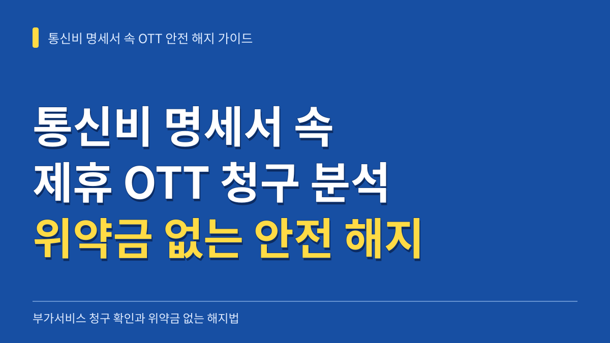 통신비 명세서 속 OTT 부가서비스 청구 구조 분석과 위약금 없는 안전 해지 실무 가이드 대표 이미지