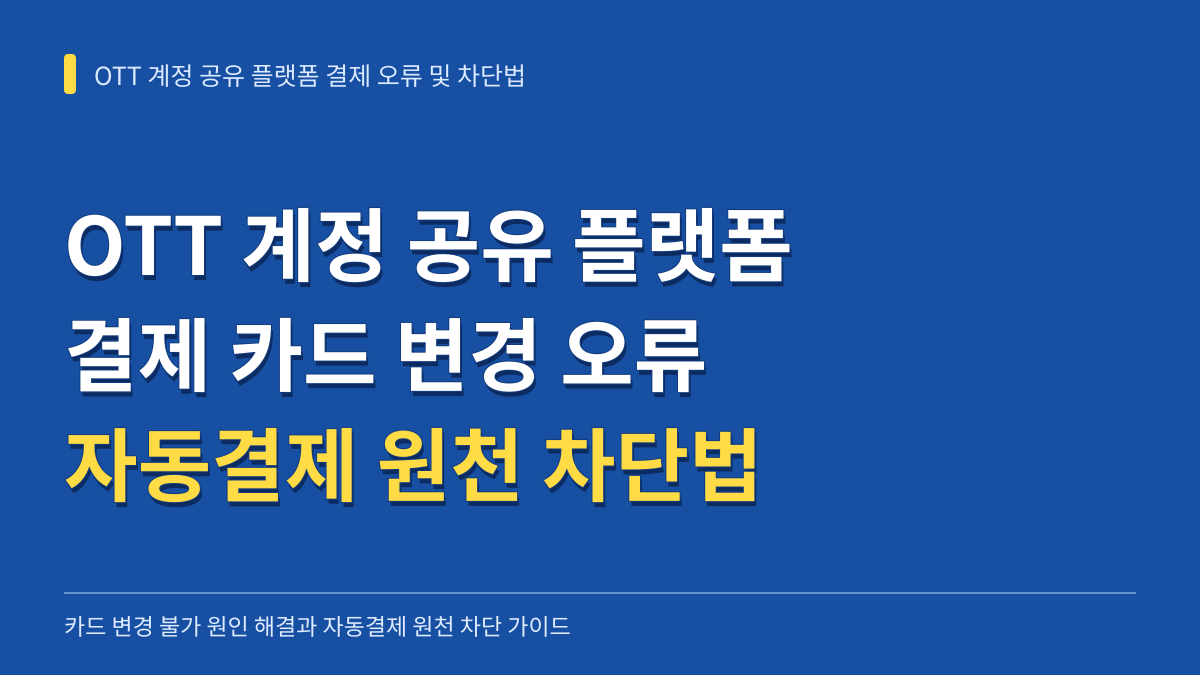 OTT 계정 공유 플랫폼 결제 카드 변경 불가 오류 해결과 자동결제 원천 차단 방법 대표 이미지