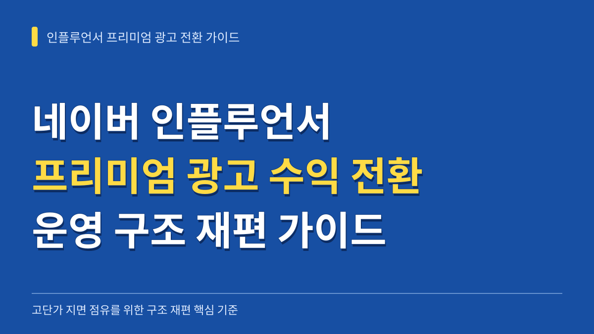 네이버 인플루언서 프리미엄 광고 수익 전환을 위한 운영 구조 재편 가이드 대표 이미지