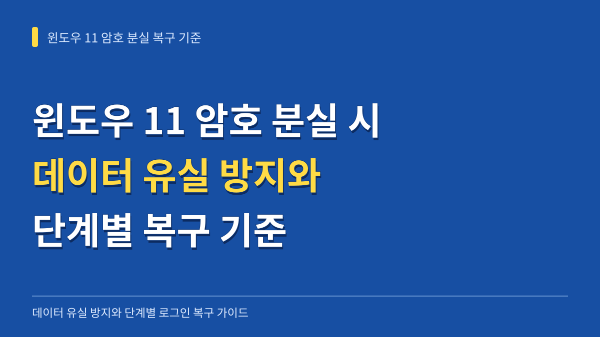 윈도우 11 노트북 로그인 암호 분실 시 데이터 유실 방지와 단계별 복구 기준 대표 이미지