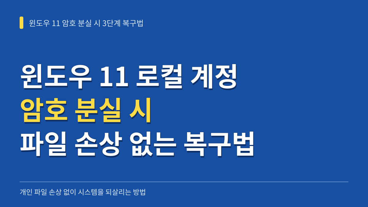 윈도우 11 로컬 계정 암호 분실 시 파일 손상 없이 시스템을 되살리는 3단계 복구법 대표 이미지