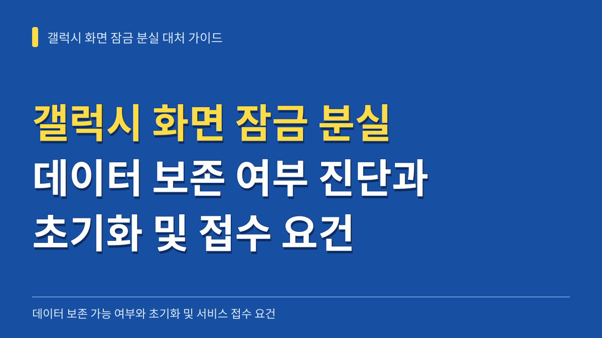 갤럭시 화면 잠금 분실 시 데이터 보존 가능 여부 진단과 직접 초기화 및 서비스 접수 요건 대표 이미지