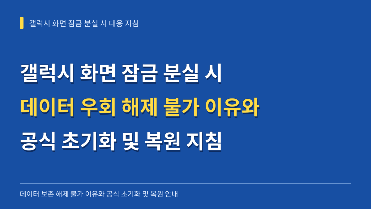 갤럭시 화면 잠금 분실 시 데이터 우회 해제 불가 이유와 공식 초기화 및 복원 지침 대표 이미지