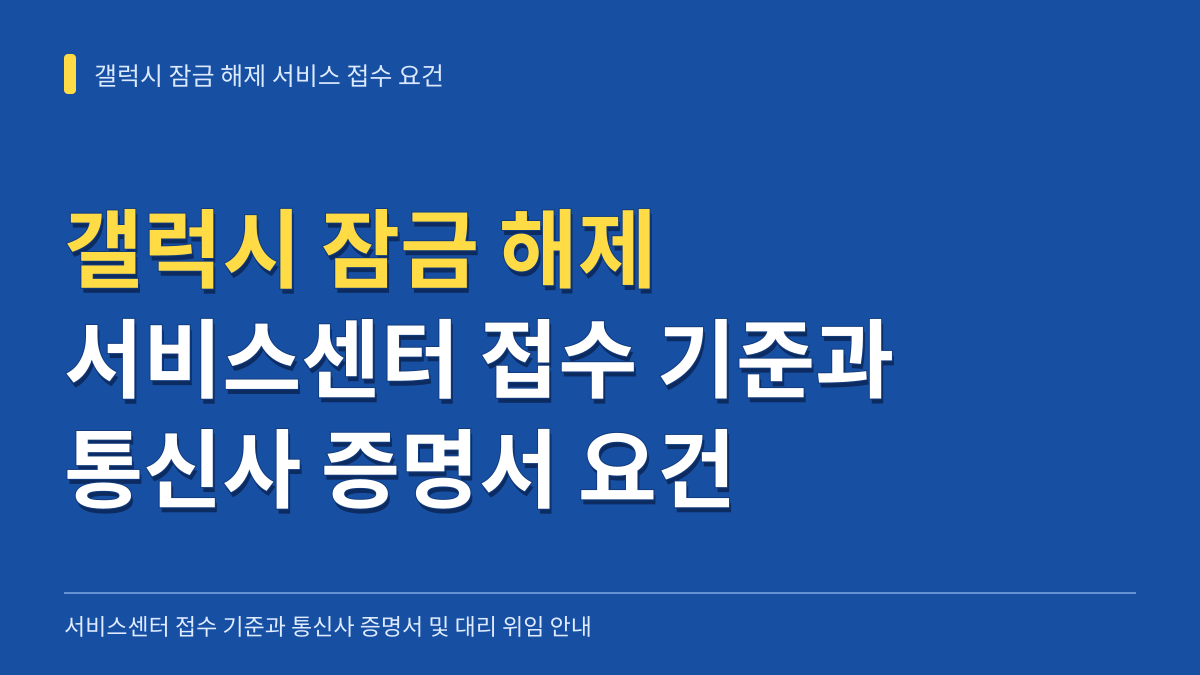 갤럭시 잠금 해제 서비스센터 접수 기준과 통신사 증명서 및 대리 위임 필수 요건 안내 대표 이미지